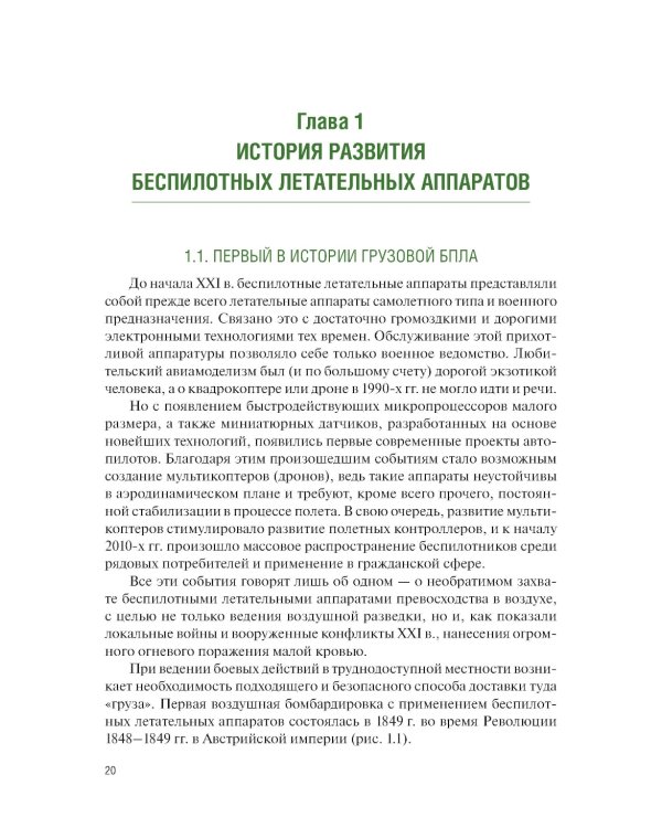Применение беспилотных летательных аппаратов (дронов): Учебник