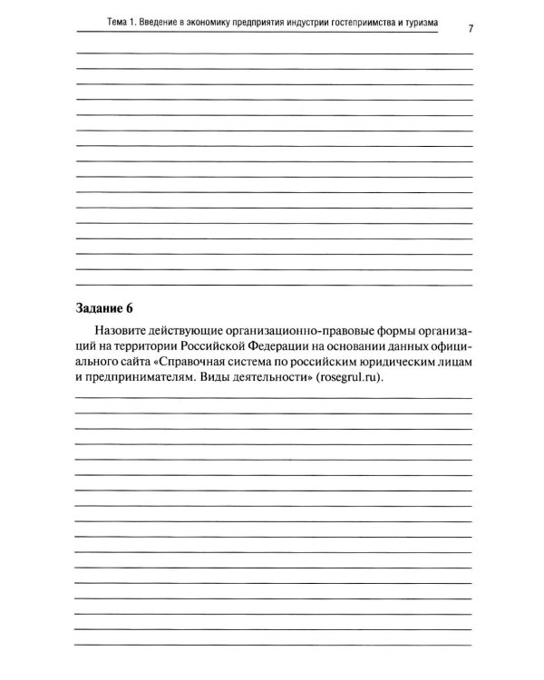 Экономика и бухгалтерский учет предприятий туризма и гостиничного дела: практикум