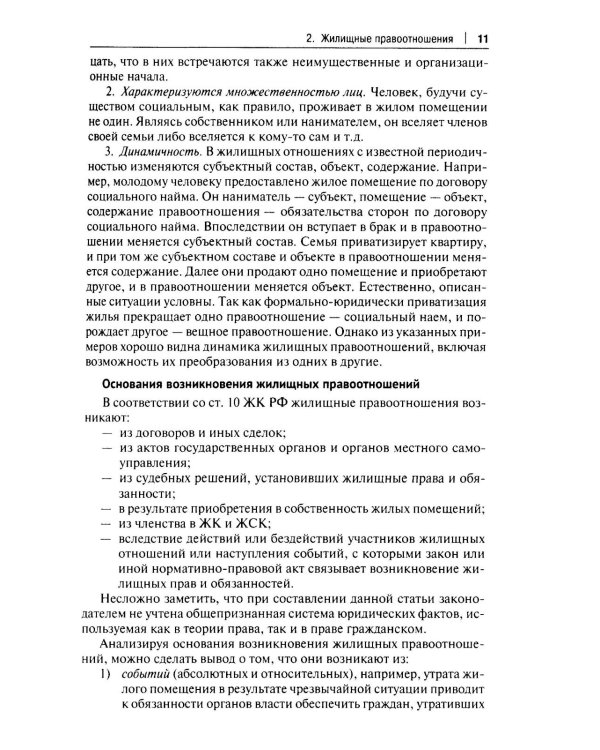 Жилищное право: Учебник. 2-е изд., перераб.и доп