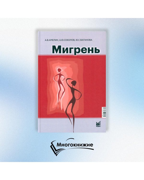 Мигрень. От патогенеза до лечения. 2-е изд