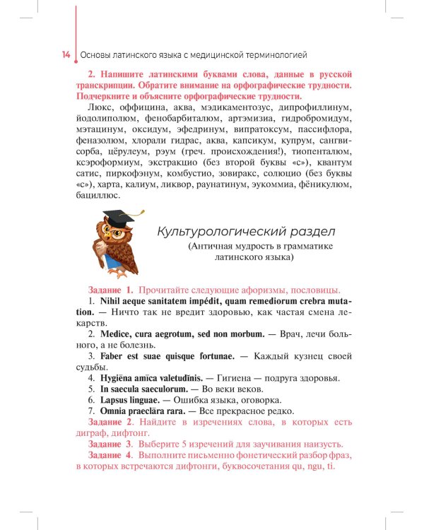 Основы латинского языка с медицинской терминологией: Учебное пособие