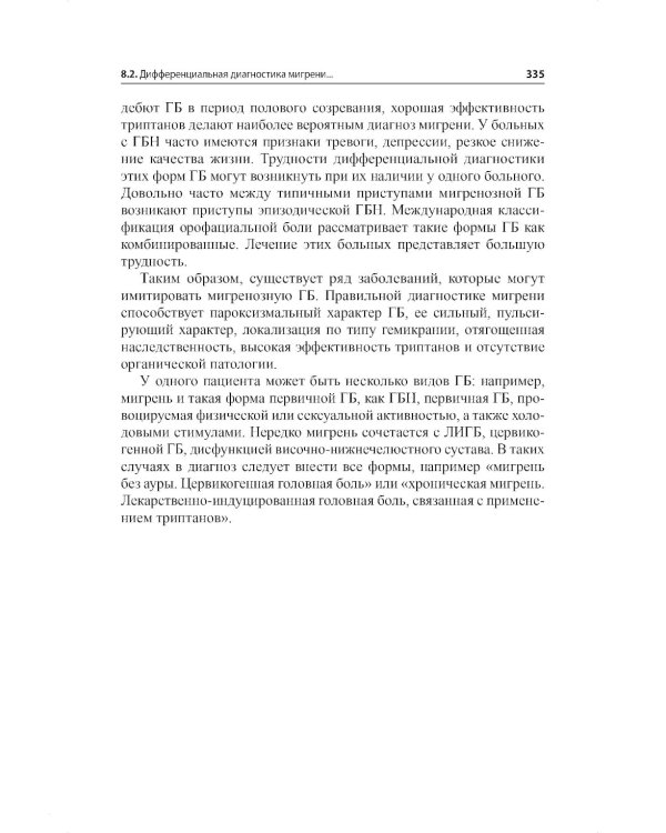 Мигрень. От патогенеза до лечения. 2-е изд
