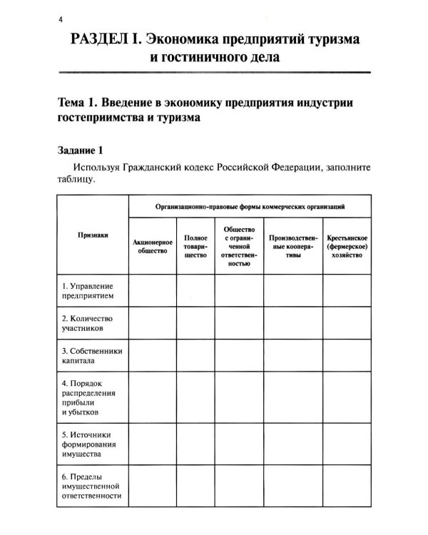 Экономика и бухгалтерский учет предприятий туризма и гостиничного дела: практикум