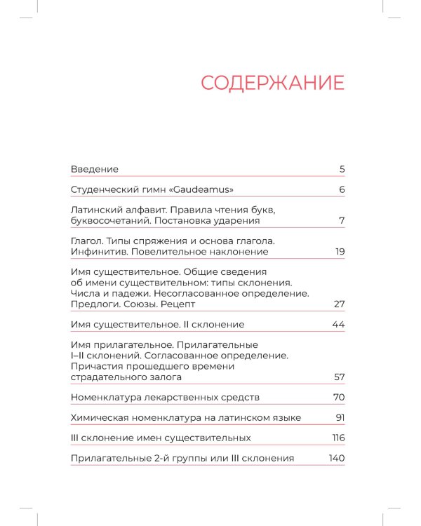 Основы латинского языка с медицинской терминологией: Учебное пособие