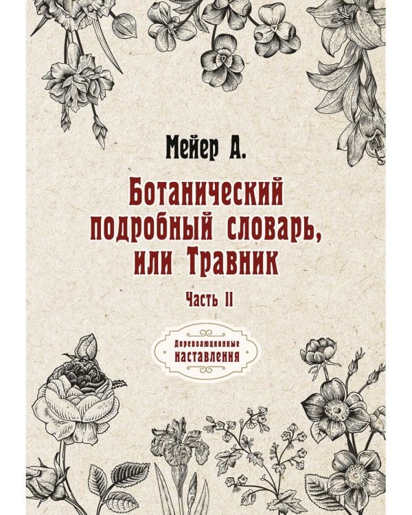 Ботанический подробный словарь, или Травник. Ч. 2 (репринтное изд.)