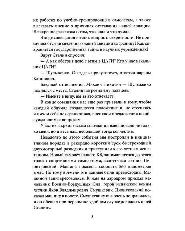 Авиаконструктор и война