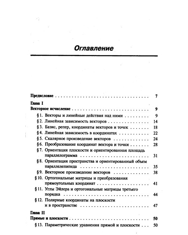 Курс аналитической геометрии