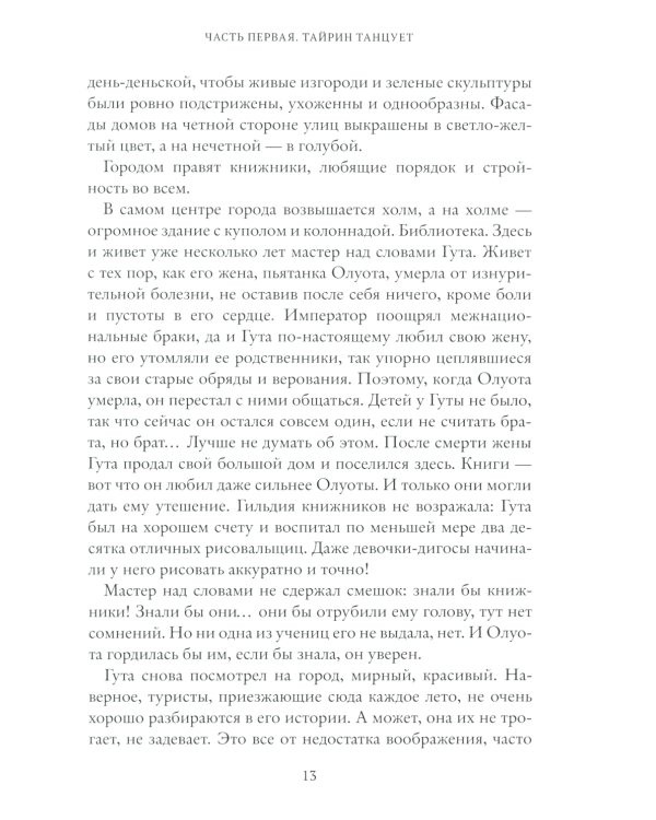 Тайрин. Кн. 3: Семь прях