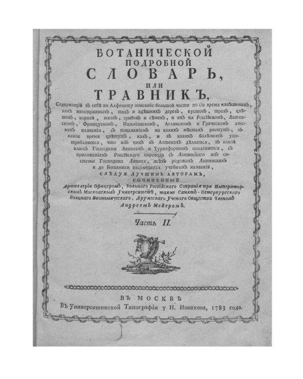 Ботанический подробный словарь, или Травник. Ч. 2 (репринтное изд.)