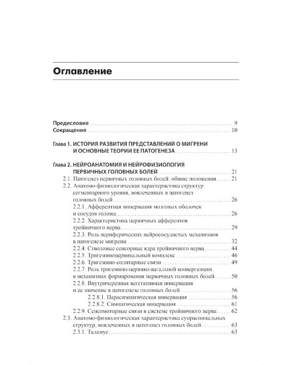Мигрень. От патогенеза до лечения. 2-е изд