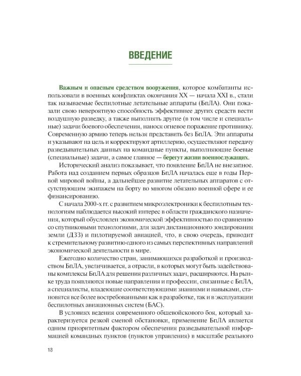 Применение беспилотных летательных аппаратов (дронов): Учебник