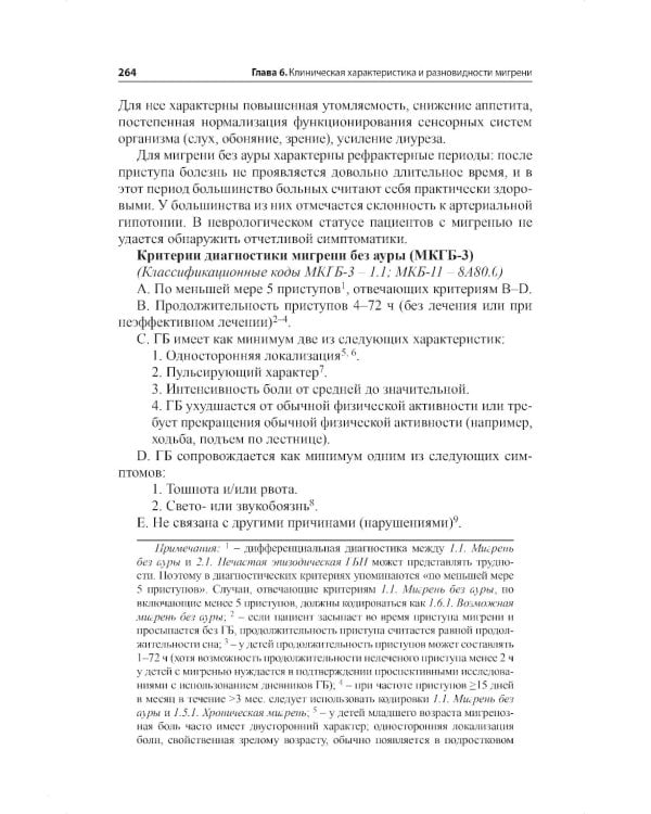 Мигрень. От патогенеза до лечения. 2-е изд