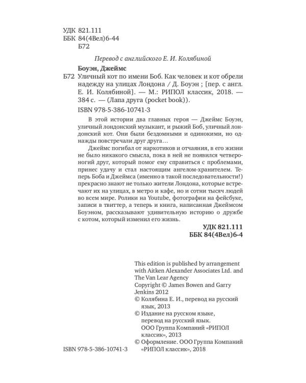 Уличный кот по имени Боб. Как человек и кот обрели надежду на улицах Лондона
