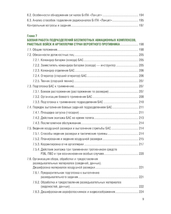 Применение беспилотных летательных аппаратов (дронов): Учебник