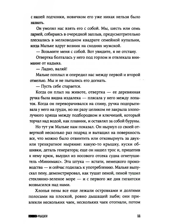 Кошки-мышки: новелла