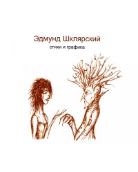 Стихи и графика. 2-е изд., доп