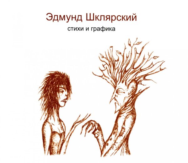 Стихи и графика. 2-е изд., доп