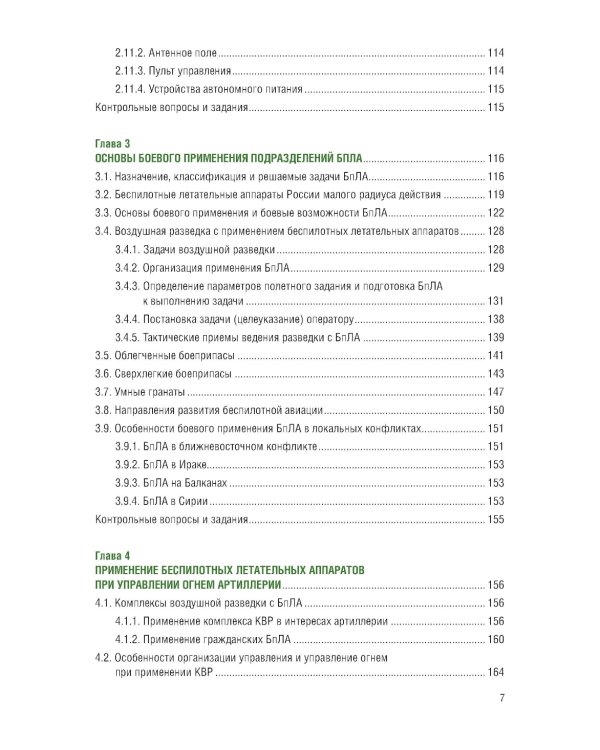 Применение беспилотных летательных аппаратов (дронов): Учебник