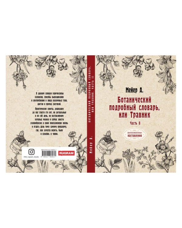Ботанический подробный словарь, или Травник. Ч. 2 (репринтное изд.)