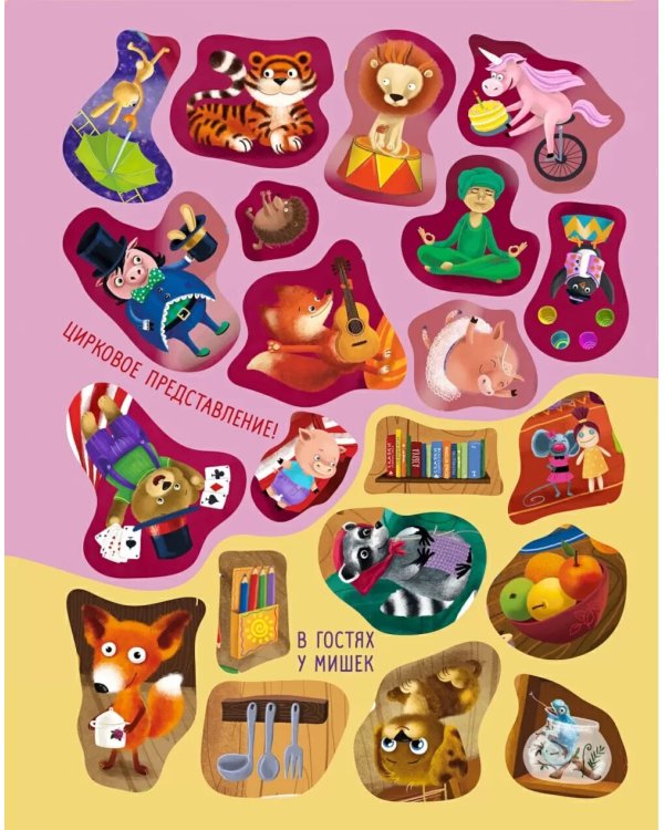 Виммельбух с наклейками для малышей (более 150 наклеек)