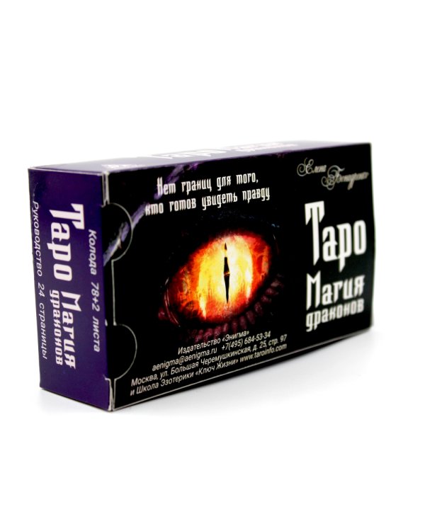 Таро Магия драконов (колода 78 + 2, руководство)