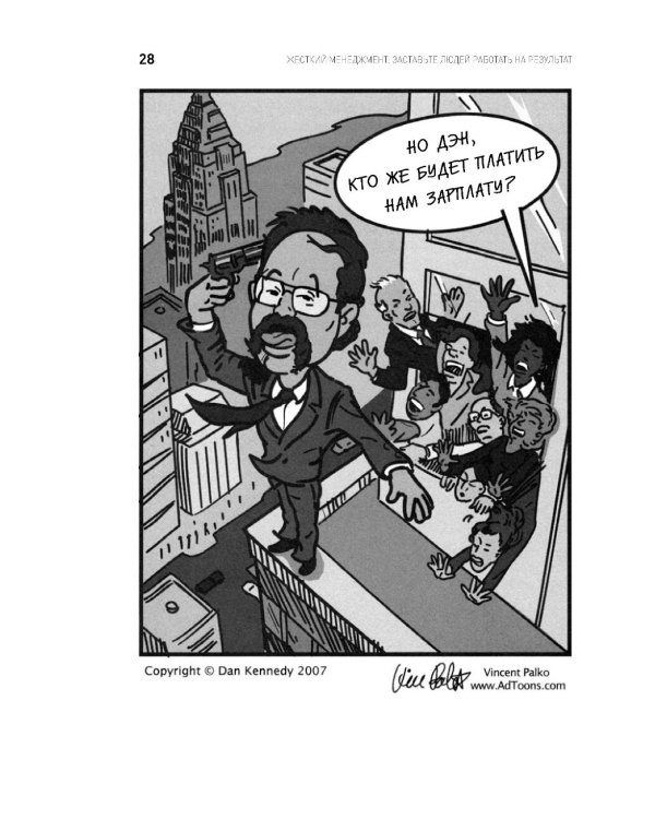 Жесткий менеджмент: Заставьте людей работать на результат