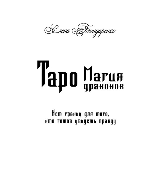 Таро Магия драконов (колода 78 + 2, руководство)