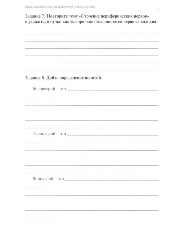 Анатомия человека: Неврология. Ч. 9: Анатомия органов периферической нервной системы. Эстезиология: рабочая тетрадь
