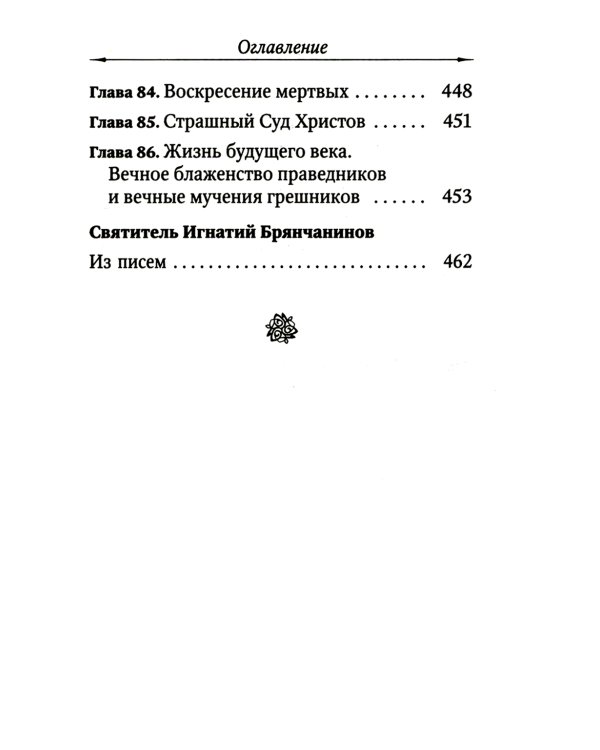 Цветник духовный. Назидательные мысли и добрые советы, выбранные из творений мужей мудрых и святых