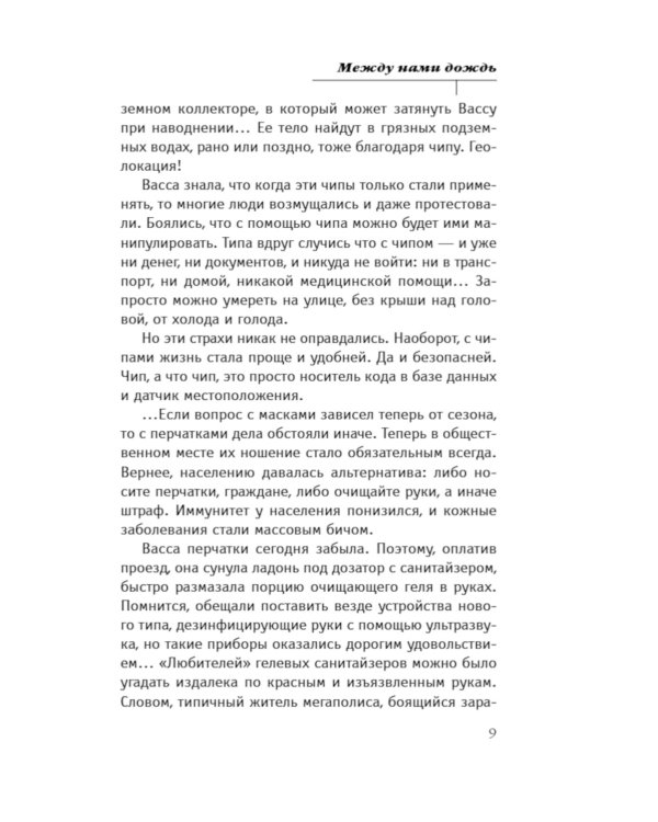 Между нами дождь