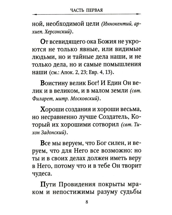 Цветник духовный. Назидательные мысли и добрые советы, выбранные из творений мужей мудрых и святых