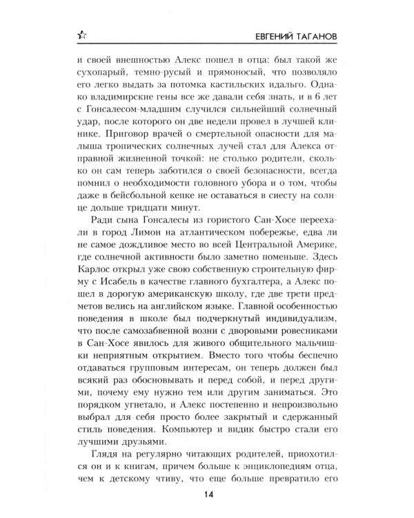 Тропой янычара: роман