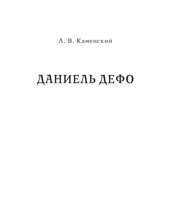 Даниель Дефо. Джонатан Свифт. «Робинзон» и «Гулливер» в истории Англии XVIII века