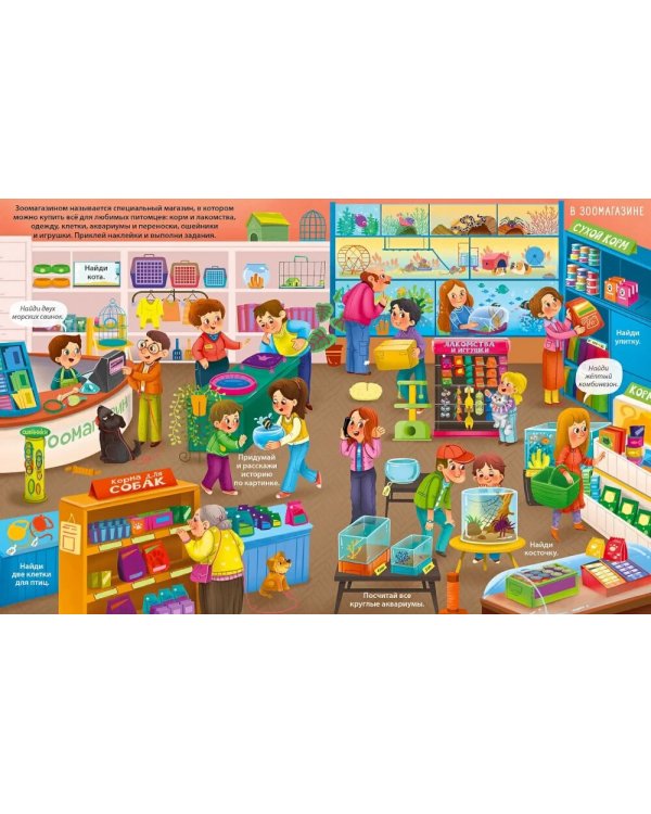 Виммельбух с наклейками. Домашние питомцы (более 280 наклеек)