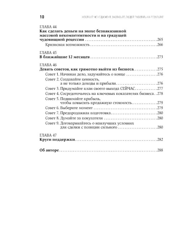 Жесткий менеджмент: Заставьте людей работать на результат