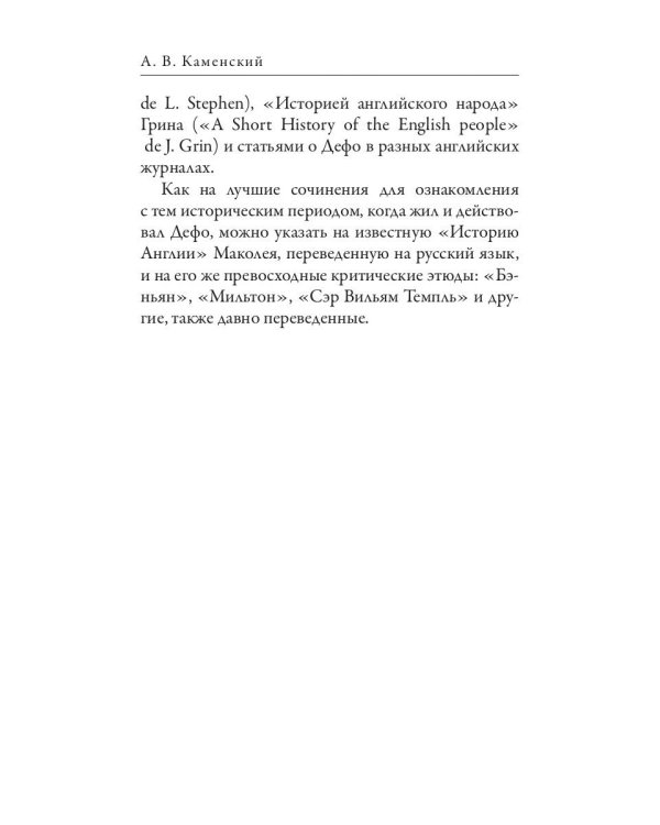 Даниель Дефо. Джонатан Свифт. «Робинзон» и «Гулливер» в истории Англии XVIII века