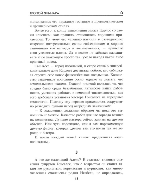 Тропой янычара: роман