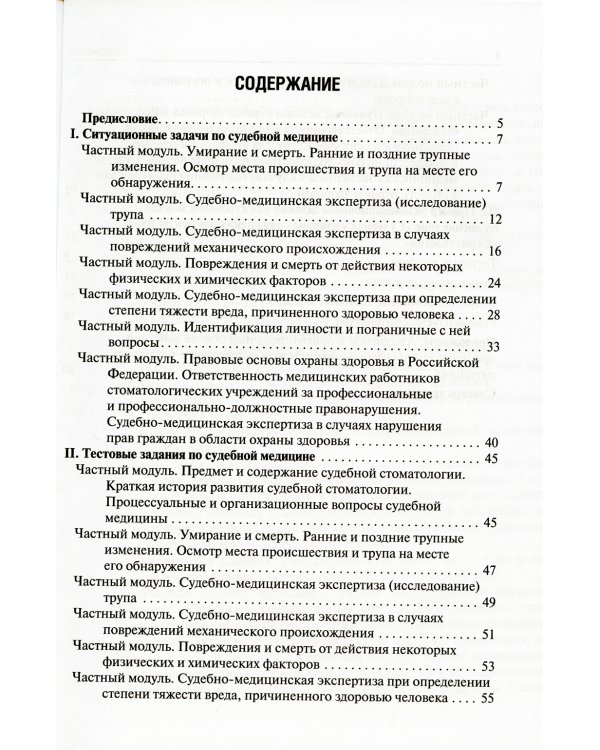 Ситуационные задачи и тестовые задания по судебной медицине: Учебное пособие