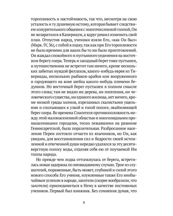 Жизнь Иисуса Христа. От проповеди с лодки до удаления в Вифанию за Иордан