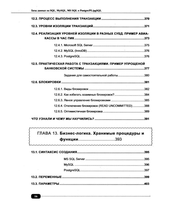Базы данных на SQL, MySQL, MS SQL и Postgre/PL/pgSQL. Проектирование и практическая реализация
