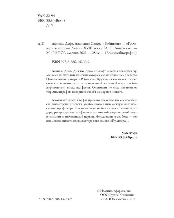 Даниель Дефо. Джонатан Свифт. «Робинзон» и «Гулливер» в истории Англии XVIII века