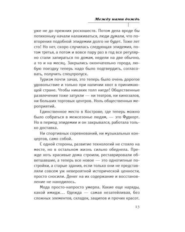 Между нами дождь