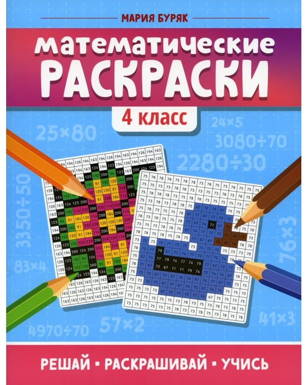 Математические раскраски. 4 кл. 3-е изд