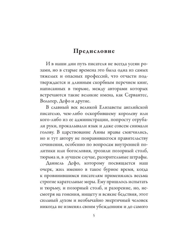 Даниель Дефо. Джонатан Свифт. «Робинзон» и «Гулливер» в истории Англии XVIII века