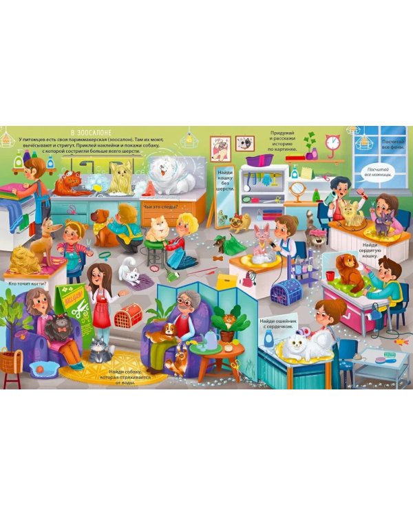 Виммельбух с наклейками. Домашние питомцы (более 280 наклеек)