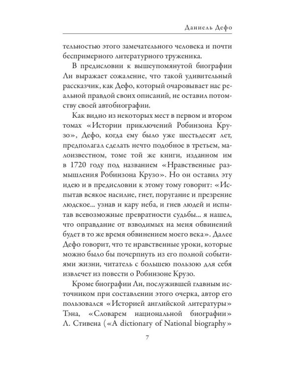 Даниель Дефо. Джонатан Свифт. «Робинзон» и «Гулливер» в истории Англии XVIII века