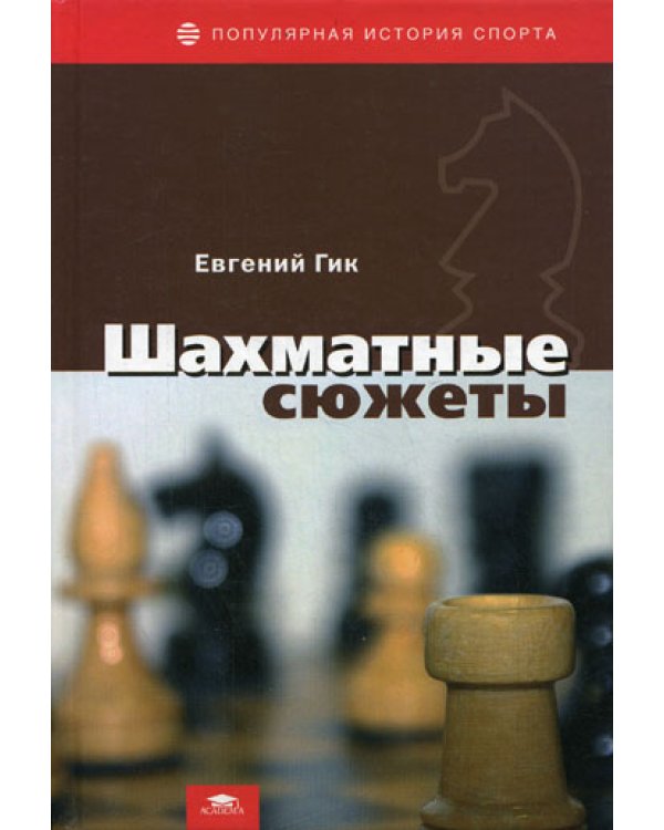 Шахматные сюжеты