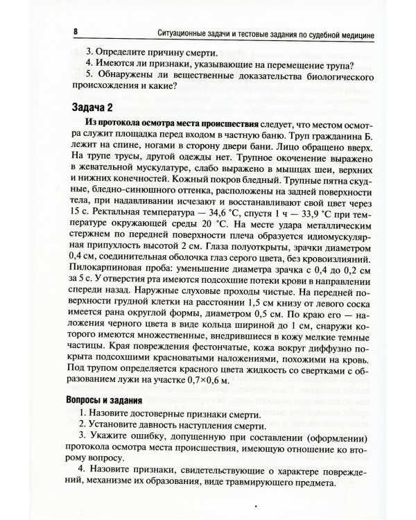 Ситуационные задачи и тестовые задания по судебной медицине: Учебное пособие