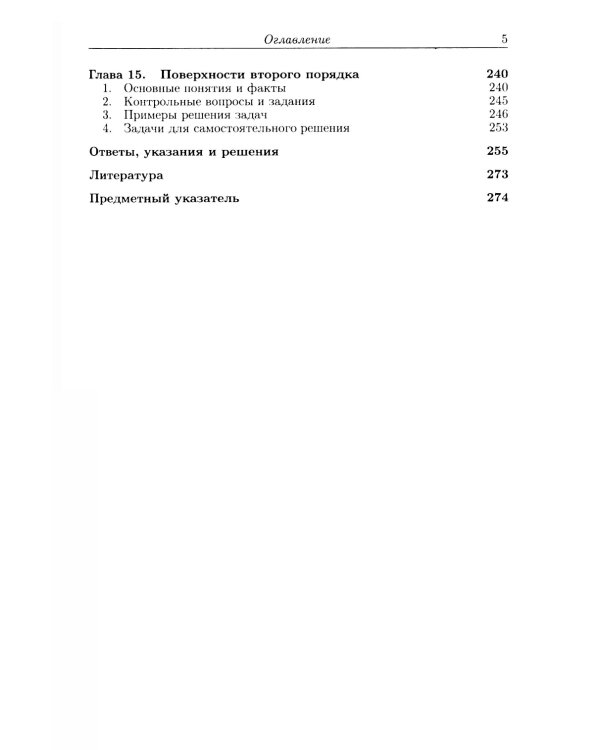 Алгебра и геометрия в вопросах и задачах: Основы алгебры и аналитической геометрии