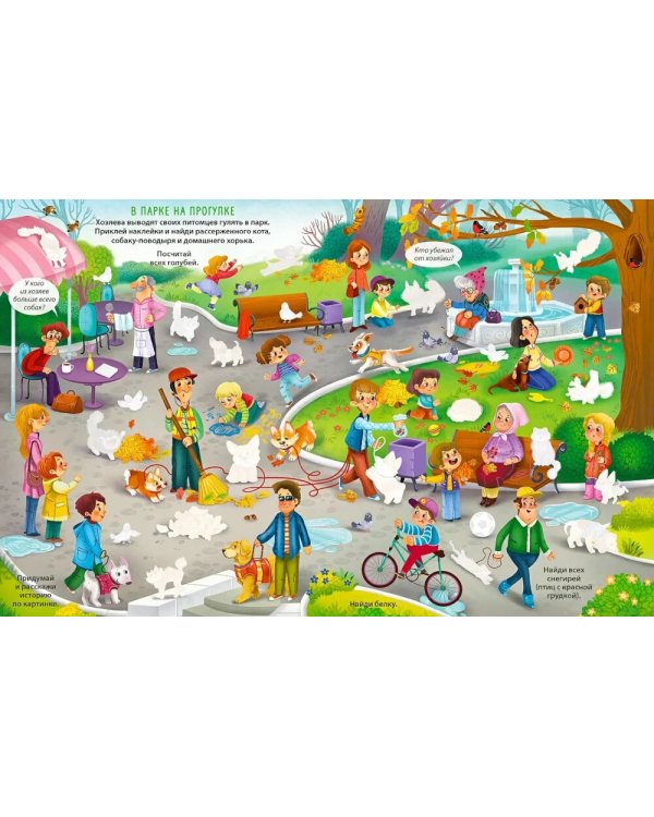 Виммельбух с наклейками. Домашние питомцы (более 280 наклеек)